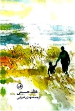 کتاب دعای دریا اثر خالد حسینی